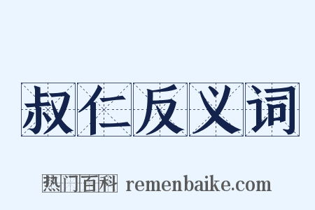 叔仁反义词是什么意思的图片